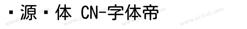 资源圆体 CN字体转换